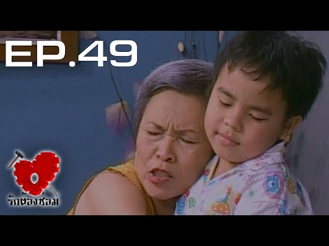 รักต้องซ่อม ตอนที่ 49 | จำว่ารัก