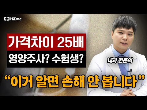 영양주사, 효과 진짜 있을까? 전문가가 알려드립니다
