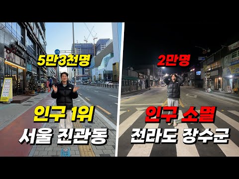 인구 많은 동네와 인구 소멸 도시를 가보았다!