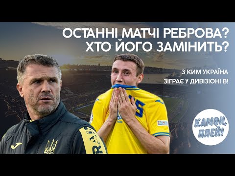 ВІДСТАВКА РЕБРОВА: ось хто його замінить! Україна дізналась останнього суперника на відбір ЧС-2026!
