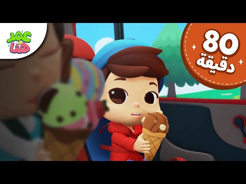 Omar & Hana Arabic | رسوم متحركة دينية إسلامية للأطفال