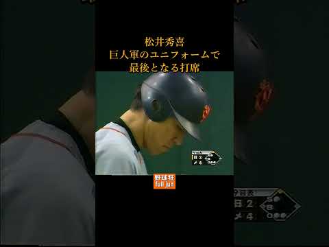 松井秀喜 巨人ユニで最終打席 #Shorts