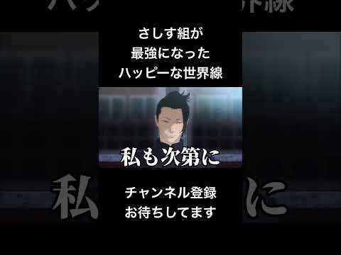 #shorts さしす組が最強になったハッピーな世界線 #声真似 #呪術廻戦 #夏油傑 #jujutsukaisen #はとサブレ #vtuber #バズれ