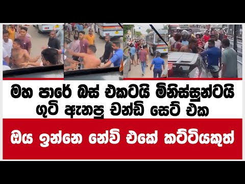 මහ පාරේ බස් එකටයි මිනිස්සුන්ටයිගුටි ඇනපු චන්ඩි සෙට් එකඔය ඉන්නෙ නේවි එකේ කට්ටියකුත්TodayNewsLk