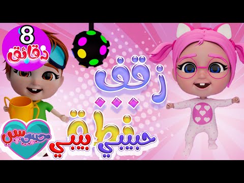 زقفة نطة + سوسو ثرثارة + ماتشي | واجمل اغاني الاطفال | حبيبي بيبي Habebe Baby