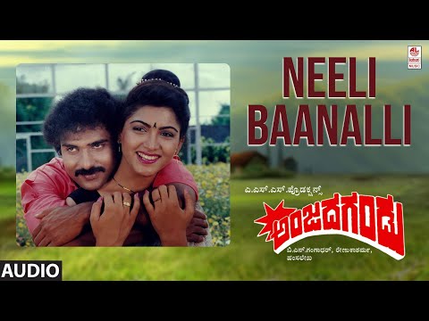 Neeli Baanalli Audio Song | Anjada Gandu | Ravichandran, Kushboo | Hamsalekha | Kannada Hits