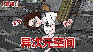 【完结】《异次元空间》天外陨石降临，我所在的小区被碾成废墟，临死前我发现玉镯中竟隐藏着异次元空间... #动画 #小说 #悬疑#凶杀#恐怖#灵异讲述屋