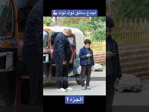 شوف رد فعل سائق التوك توك 😨 صدمنا بجد الجزء 1 YouTubeHighFive#