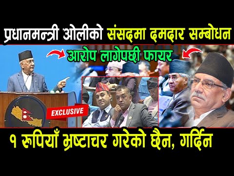 गम्भीर आरोप लागेपछी संसदमा Kp Oli फायर, १ रुपयाँ भ्रष्ट्रचार गरेको छैन, गर्दिन र गर्न पनि दिन्न