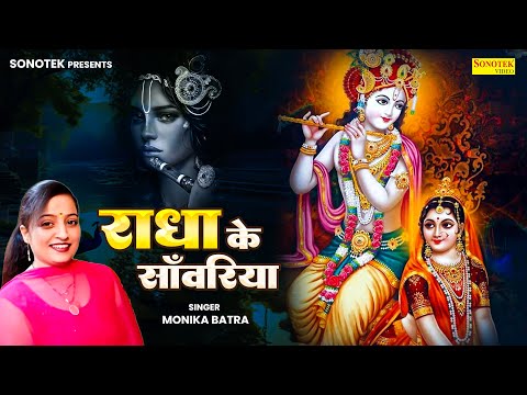 राधा के सांवरिया || Radha Ke Sawariya || Monika Batra || Radha Krishan Bhajan