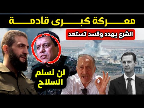 تطورات خطيرة - أحمد الشرع يهدد أكراد سوريا ويأمرهم بتسليم السلاح وقسد تستعد للمعركة الكبرى ..