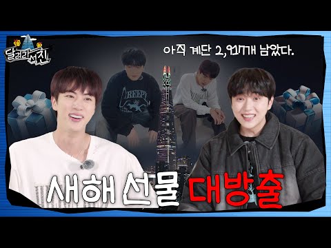 [달려라 석진] EP.17 | 새해 선물 대방출