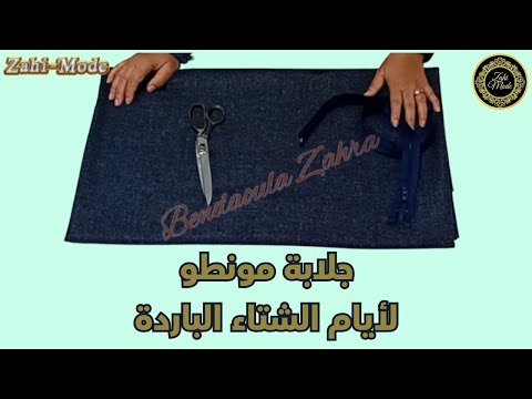 تفصيل جلابة مونطو بالسنسلة المدفونة | موديل عصري وأنيق بخطوات سهلة واحترافية