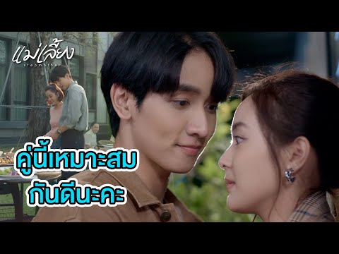 FIN | รอเช็คให้ชัวร์อีกนิดหนึ่งก็ได้ | แม่เลี้ยง EP.7 | 3Plus