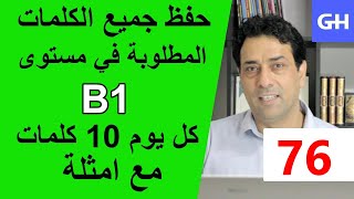 (76) Wortschatz  B1 جميع الكلمات والمفردات المطلوبة في مستوى