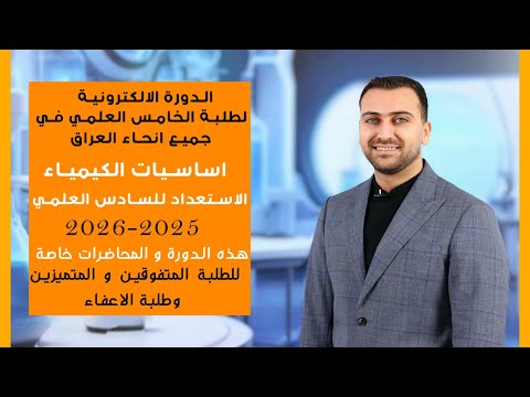 دورة الاساسيات للسادس العلمي/ المحاضرة 1 / خاص للطلبة المتفوقين و طلبة الاعفاء في الخامس العلمي