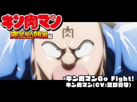 「キン肉マンGo Fight!」スペシャルムービー／歌：キン肉マン(CV:宮野真守)