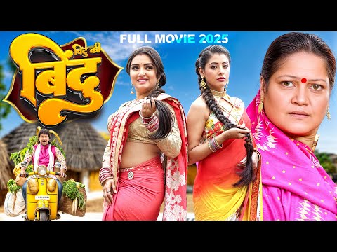 Chintu Ki Bindu 2025 | Full Movie 2025 | Amrapali Dubey | Sanchita Banaraje | Nirhua | Anjana Singh