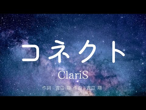 【カラオケ】コネクト/ClariS 【高音質 練習用】