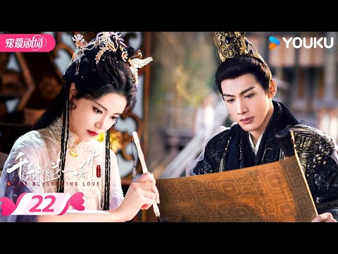 ENGSUB【千朵桃花一世开 The Blossoming Love】EP22 | ❤️‍🔥魅惑圣女攻略高冷战神，情缘锁三世！| 张彬彬/孙珍妮 | 优酷宠爱频道 YOUKU ROMANCE