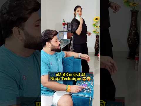 पति से से पैसा निकलवाने की Ninja Technique 🤣🤣 #couplecomedy #funny #couple #shorts #ytshorts
