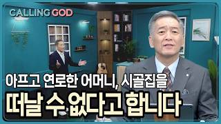 아프고 연로한 어머니, 시골집을 떠날수 없다고 합니다 | CTS 콜링갓 | Calling GOD | 이준 목사 | 2026.06.01