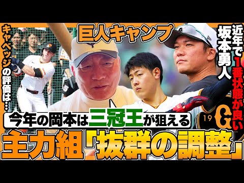 【巨人キャンプ】『今年の岡本和真は三冠王クラスの仕上がり』5番候補キャベッジは『低めを見極める能力次第』久保コーチに直接聞いた田中将大指導の狙いは?高木豊が沖縄から解説します【プロ野球】