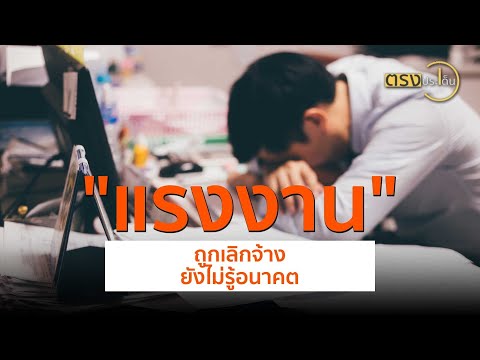 แรงงานถูกเลิกจ้าง ยังไม่รู้อนาคต(4 ก.ค. 67) I ตรงประเด็น