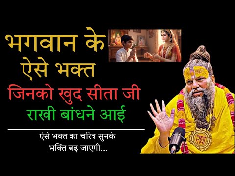भगवान के ऐसे भक्त जिनको खुद सीता जी राखी बांधने आई || भक्ति बढ़ाने वाला चरित्र...#premanandjimaharaj