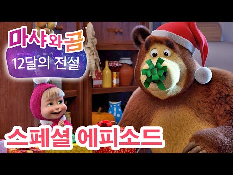 마샤와 곰 💥 스페셜 에피소드 💙 12달의 전설 ❄️🎄 만화영화 모음집 👧 Masha and the Bear