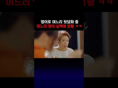 [BGM] 영어로 며느리 뒷담화 중 해외파 며느리에 당황 #원더우먼  #드라마 #원더우먼OST #원더우먼 BGM #이하늬 #이상윤 #k드라마 #shorts #웃긴드라마