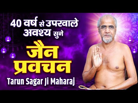 40 वर्ष से ऊपर वाले अवश्य सुनें | Jain Pravachan | Tarun Sagar Ji Maharaj
