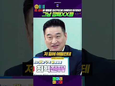 판검사들 행동을 뭐 법리적으로 이해하려고 하지마라. 그냥 깡패XX들 #그냥조폭 #그냥깡패 #메아리미디어