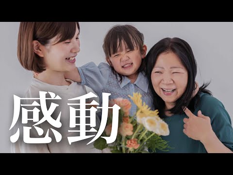 親子3世代の特別な1日