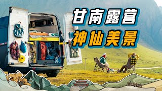 这还是你印象中的大西北吗？在甘南的神仙美景里露营一晚，晨光中享受治愈系早餐｜房车旅行｜vanlife