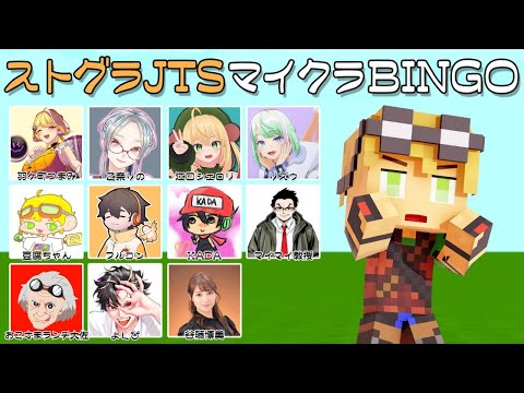 【ストグラコラボ】マイクラビンゴ！【あしあと】