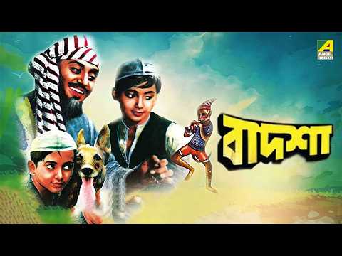 Badsha | বাদশা - Bengali Movie | Asit Baran | Sandhya Rani | Kali Banerjee | Bikash Roy