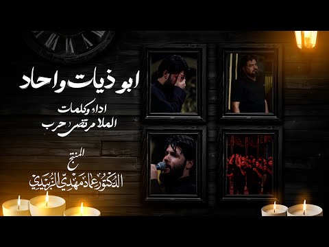 ابو ذيات ونعي | مرتضى حرب