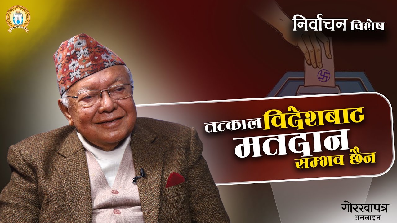 विदेशबाट मतदान अहिले सम्भव छैन - सूर्यप्रसाद श्रेष्ठ पूर्व प्रमुख निर्वाचन आयुक्त