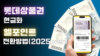 롯데상품권 현금화 엘포인트 전환방법.2025년ver