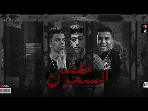 مهرجان " خلف السجون " ( الجوله خلصت احلي مسا ) حوده بوده - كابونجا| توزيع فيجو الدخلاوي 2022