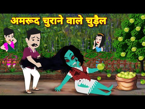 BHOOTIYA KAHANIYAN अमरुद चुराने वाली चुड़ैल | CHUDAIL KAHANIYAN | CHUDAIL STORY | HORROR STORIES NEW