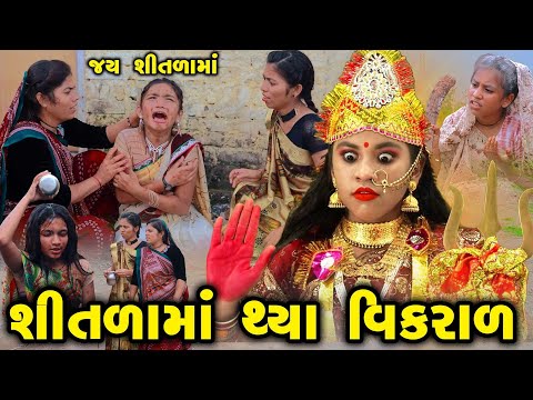 Shitalama Thya Vikral | Shitalama | 2024 | Gujarati Video | Movie | Short Film