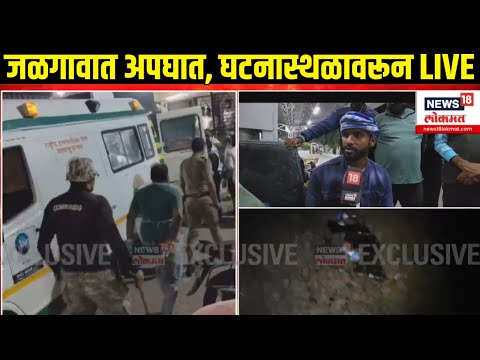 Jalgaon Train Incident: जळगावात मोठा रेल्वे अपघात, घटनास्थळी सध्या काय परिस्थिती?