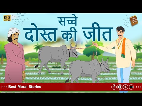 hindi stories - सच्चे दोस्त की जीत - Stories in Hindi - Hindi Moral Stories - Hindi Kahaniya