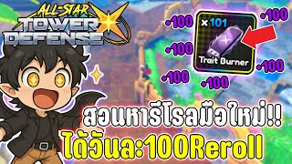 สอนหาReroll ให้ได้วันละเป็นร้อย โครตง่าย!! All Star Tower Defense X