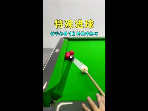 台球12个特殊进球，没有做不到，只有你想不到#台球 #台球教学 #台球技巧 #桌球 #张镇辉台球教学 #张镇辉 #王孟南