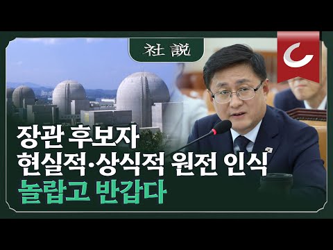 [사설] 장관 후보자 현실적·상식적 원전 인식, 놀랍고 반갑다 | 이인열 논설위원