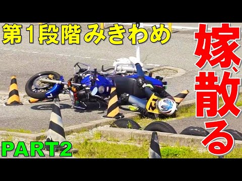 【二輪教習みきわめ】一本橋成功率５％、クランクは転倒の繰り返しでお先真っ暗【嫁の教習所奮闘記PART2】夢の普通二輪免許取得への道【バイク女子】