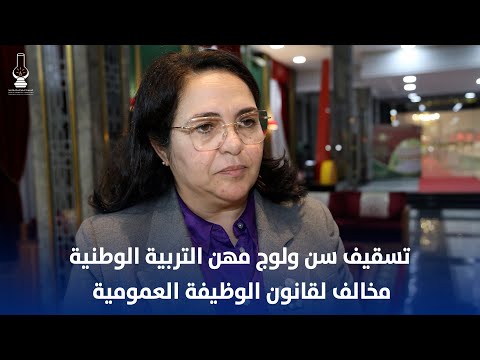 تسقيف سن ولوج مهن التربية الوطنية مخالف لقانون الوظيفة العمومية